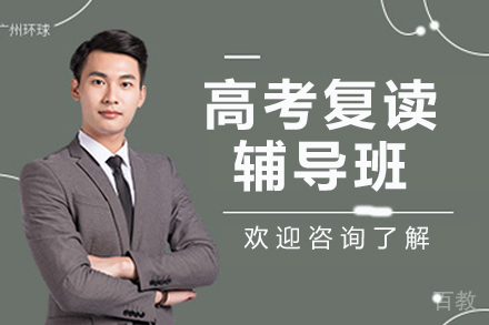 杭州高考复读辅导班