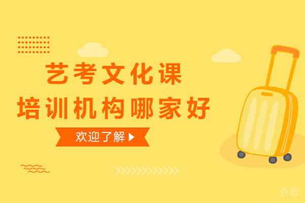 杭州艺考文化课培训机构哪家好 