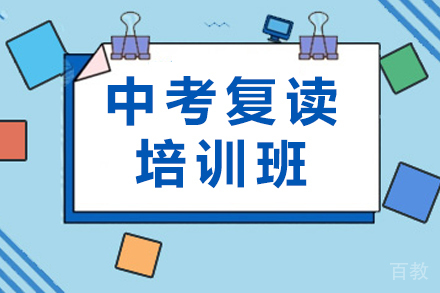 杭州中考复读培训班
