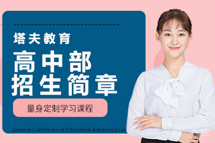 杭州塔夫教育高中部招生简章