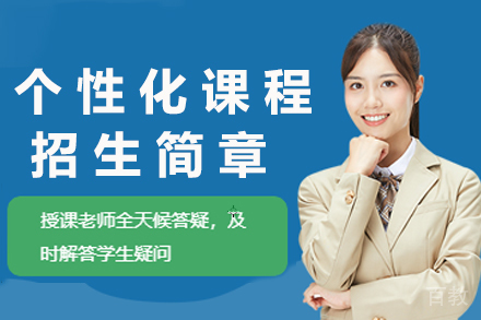 杭州个性化课程招生简章