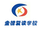 无锡金榜复读学校
