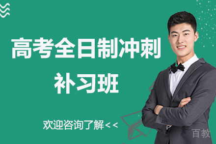无锡高考全日制冲刺补习班