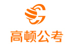 武汉高顿公务员