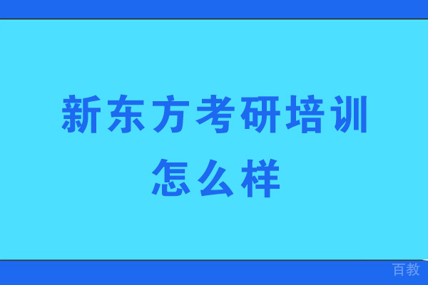 乌鲁木齐新东方考研培训怎么样-好吗 