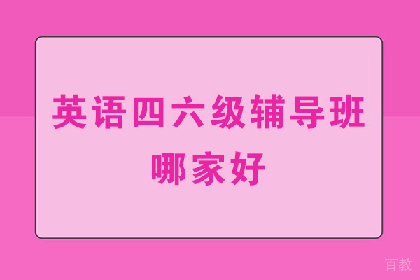乌鲁木齐英语四六级辅导班哪家好-有哪些 