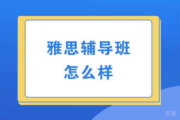 乌鲁木齐雅思辅导班怎么样-哪个好 