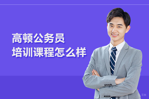 武汉高顿公务员培训课程怎么样 