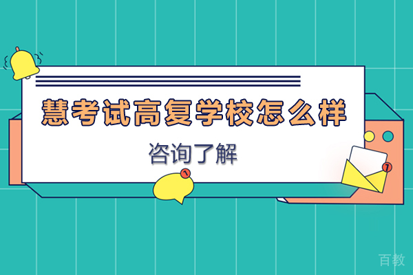 南京慧考试高复学校怎么样 
