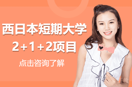 西日本短期大学2+1+2项目