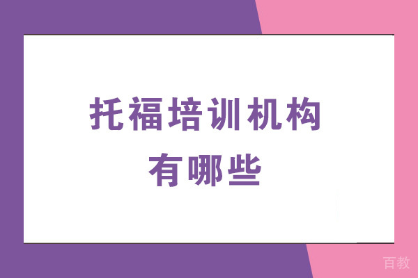 乌鲁木齐托福培训机构有哪些-哪家比较好 