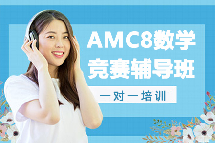 贵阳AMC8数学竞赛一对一辅导班