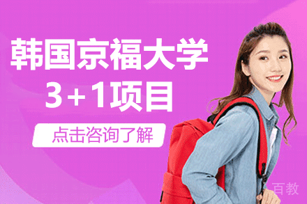 韩国京福大学3+1项目