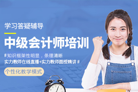 海口中级会计师培训课程