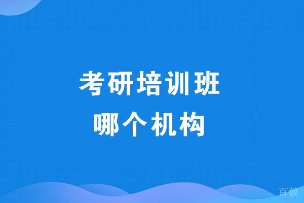 乌鲁木齐考研班哪个机构好-有哪些 