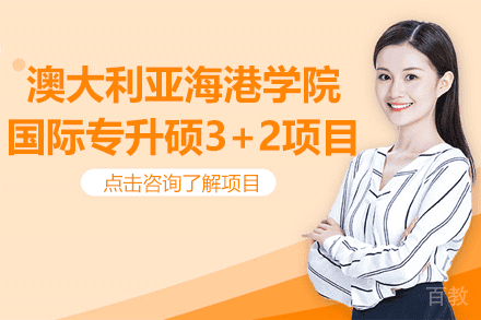 澳大利亚海港学院国际专升硕3+2项目
