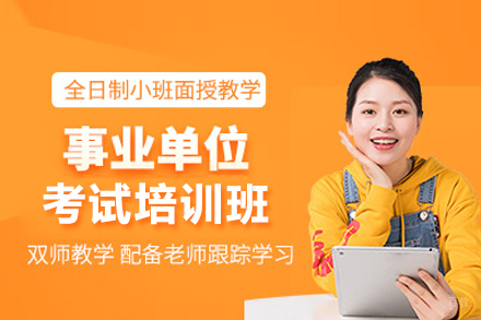 事业单位考试培训班