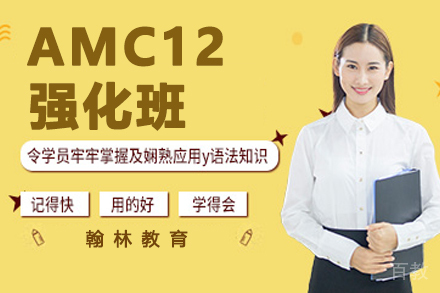 贵阳AMC12强化班