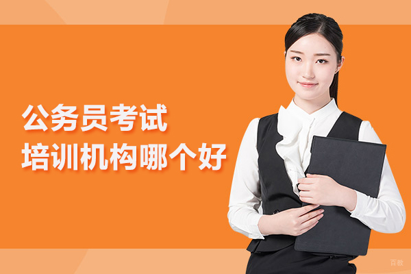 武汉公务员考试培训机构哪个好-高顿公务员 