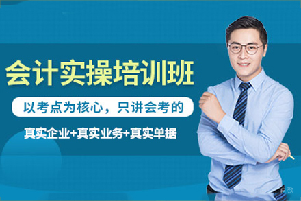 海口会计实操课程培训