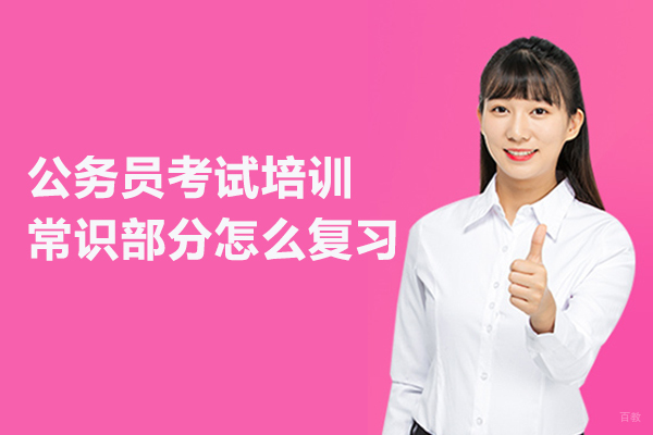 武汉公务员考试培训常识部分怎么复习 