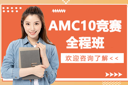贵阳AMC10数学竞赛全程班