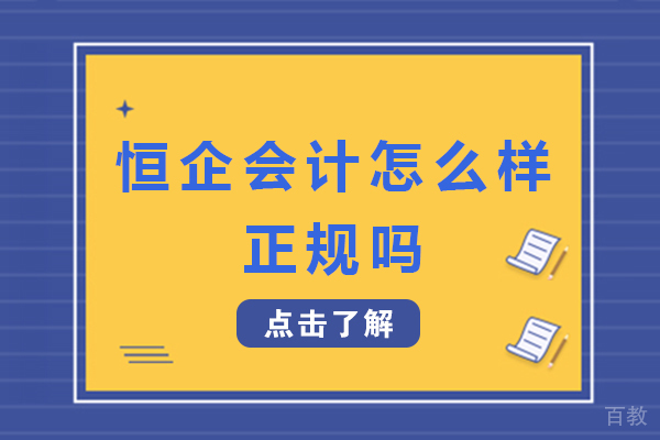 海口恒企会计怎么样正规吗 