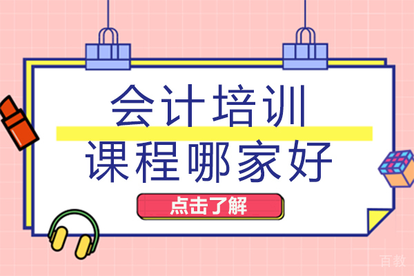 海口会计培训课程哪家好 
