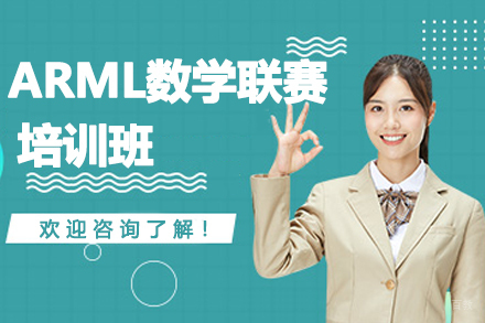 贵阳ARML数学联赛培训班