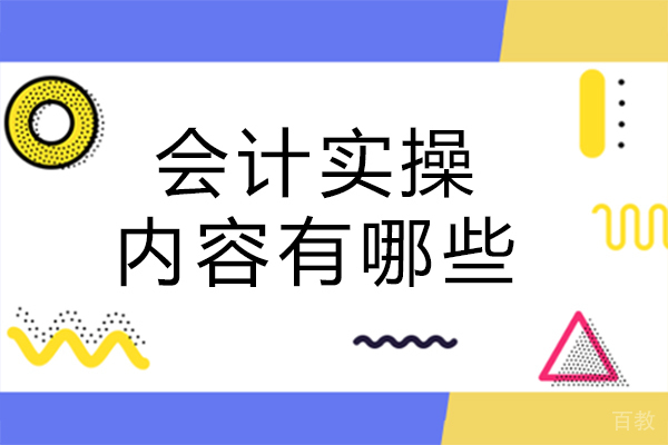 海口会计实操内容有哪些 