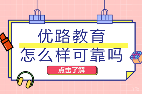 海口优路教育怎么样可靠吗 