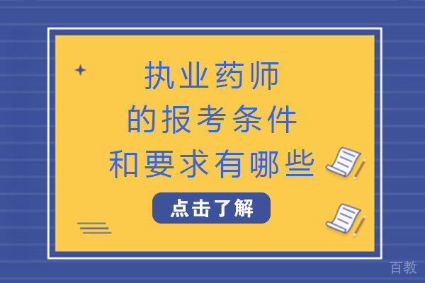 海口执业药师的报考条件和要求有哪些 