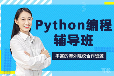 贵阳Python编程辅导班