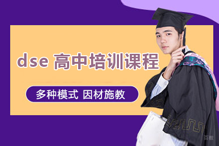 广州dse高中培训课程