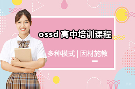 广州ossd高中培训课程