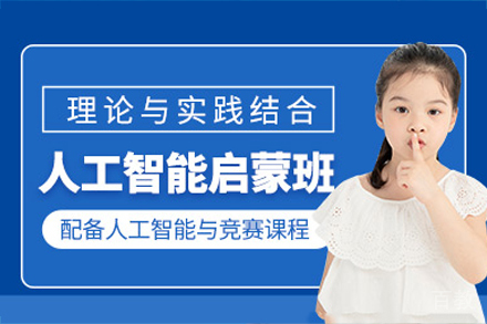 海口人工智能编程培训班