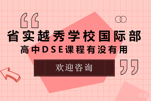 广东实验中学越秀学校国际部高中dse课程有没有用 