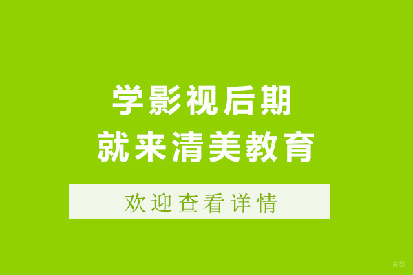 太原学影视后期就来清美教育 