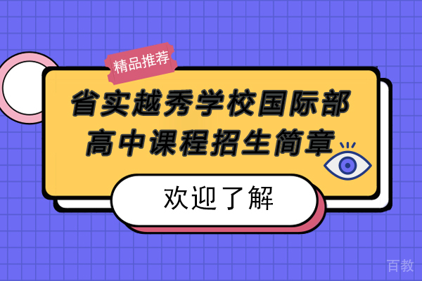 广东实验中学越秀学校国际部高中课程招生简章 