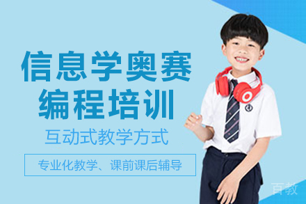 海口信息学奥赛编程培训