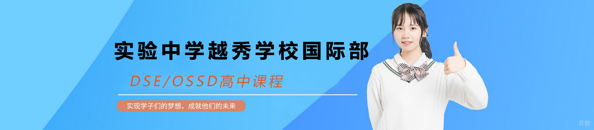 广东实验中学越秀学校国际部