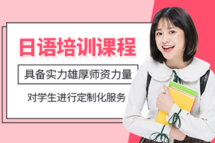 石家庄日语培训班