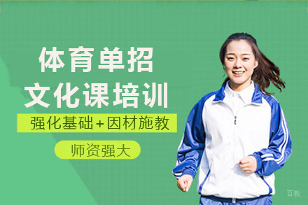 重庆体育单招文化课培训