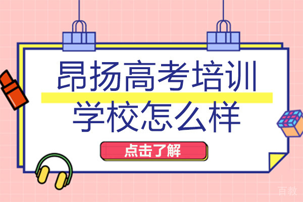 重庆昂扬高考培训学校怎么样