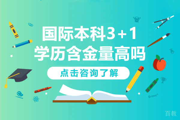 上海国际本科3+1学历含金量高吗 