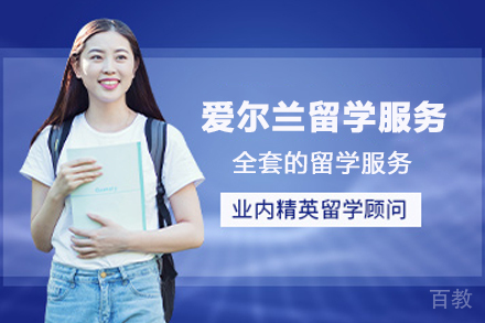 爱尔兰留学服务中介