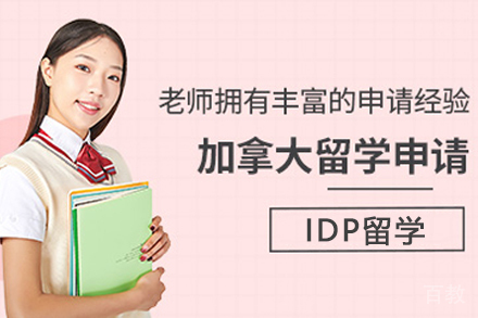 加拿大留学服务中介