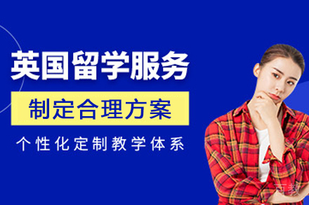 英国留学服务中介