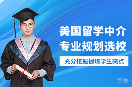 美国留学服务中介