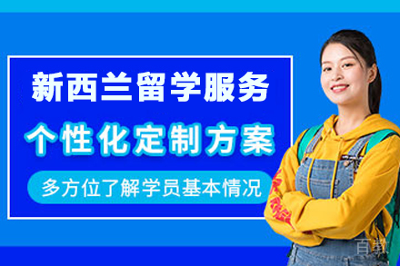 新西兰留学服务中介